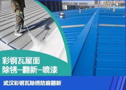 沾化属屋面防腐翻新是确保金属屋面长久使用