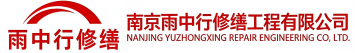 雨中行修缮沾化节能科技有限公司